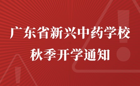 2024年广东省新兴中药学校秋季开学通知