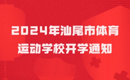 2024年汕尾市体育运动学校开学通知