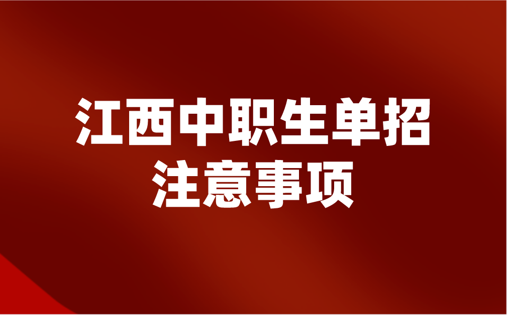 江西中职