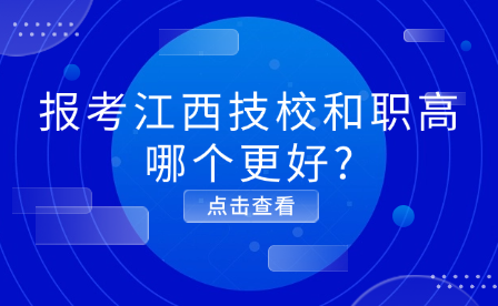 报考江西技校和职高哪个更好?