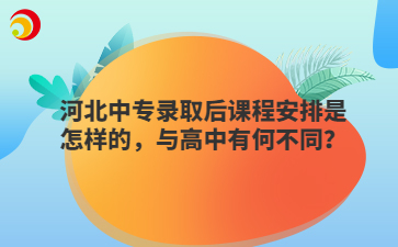河北中专录取后课程安排是怎样的,与高中有何不同?