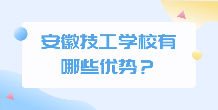 安徽技工学校有哪些优势？