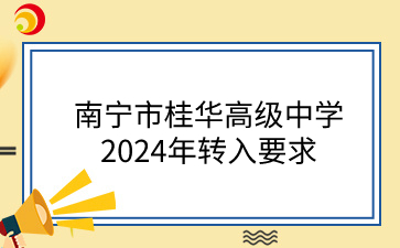 南宁市桂华高级中学