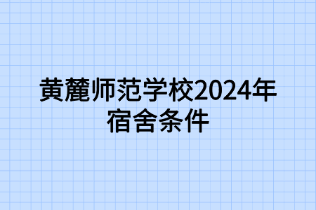 黄麓师范学校2024年宿舍条件
