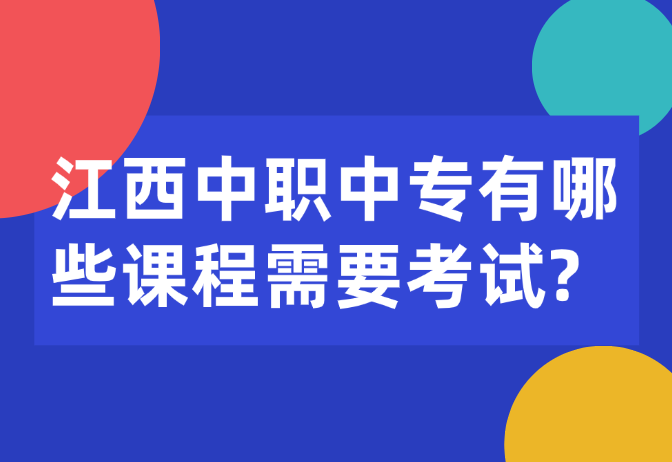 江西中职中专有哪些课程需要考试?