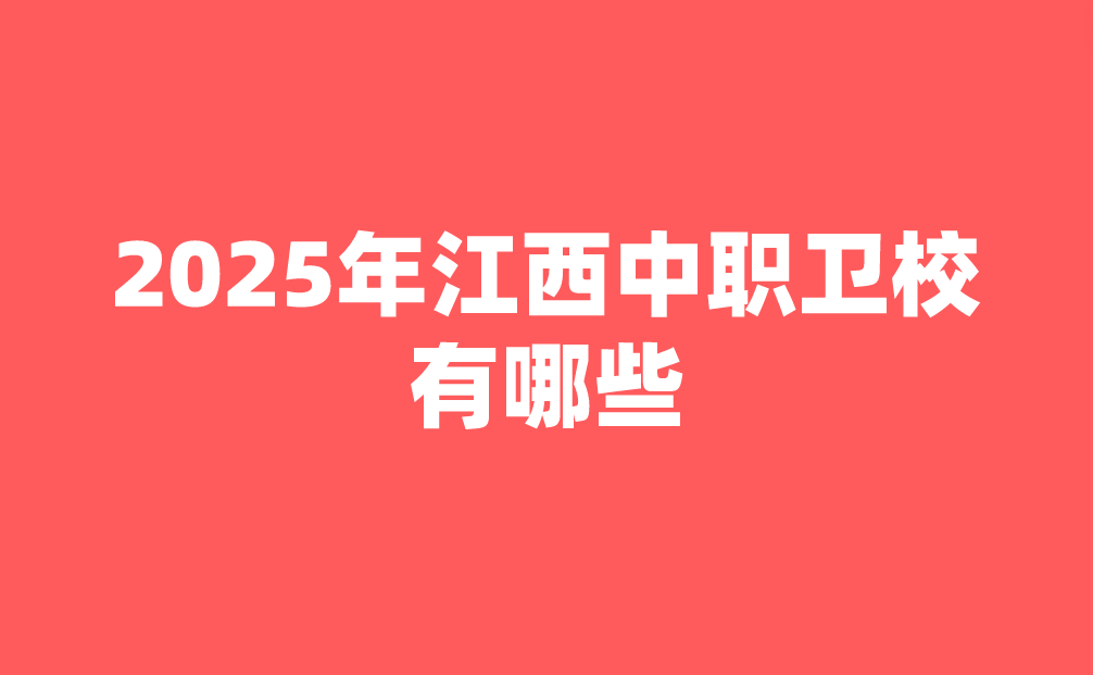 2025年江西中职卫校有哪些