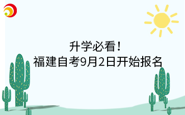 升学必看! 福建自考9月2日开始报名.png