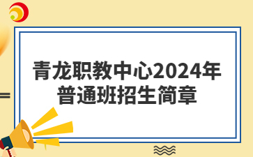 青龙职教中心2024年普通班招生简章