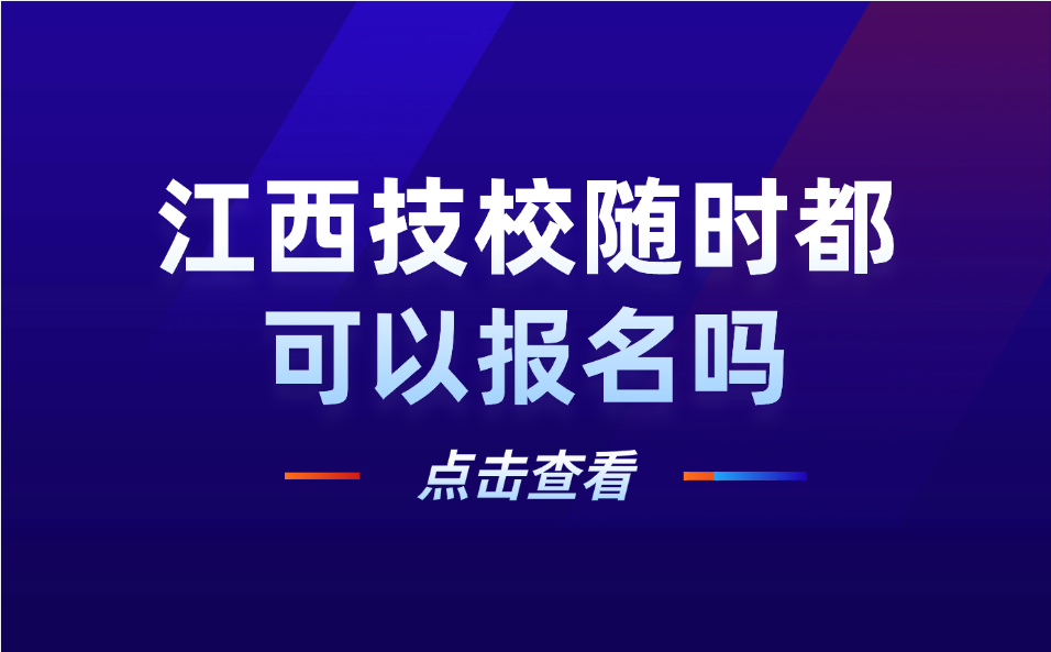 江西技校随时都可以报名吗