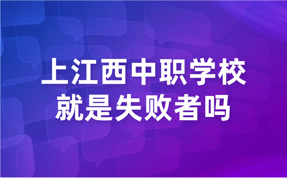 上江西中职学校就是失败者吗