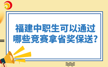 福建中职生可以通过哪些竞赛拿省奖保送?