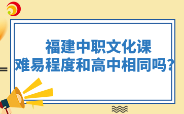 福建中职文化课的难易程度和高中相同吗?