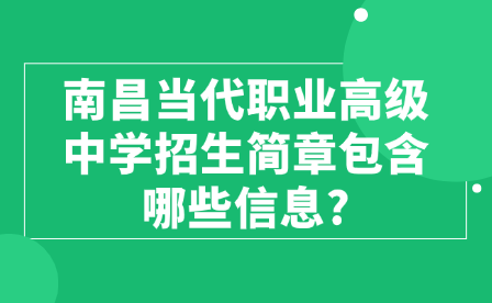 南昌当代职业高级中学招生简章包含哪些信息?