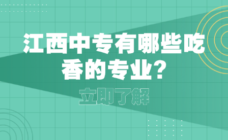 江西中专有哪些吃香的专业?