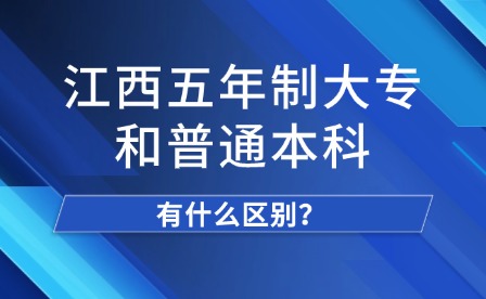 江西五年制大专和普通本科有什么区别？