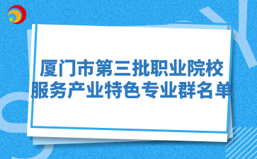 厦门市职业院校第三批服务产业特色专业群一览表