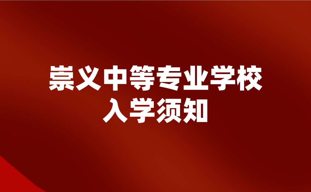 崇义中等专业学校