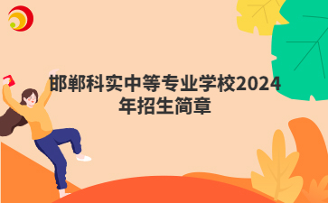 邯郸科实中等专业学校2024年招生简章