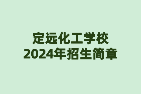 定远化工学校2024年招生简章