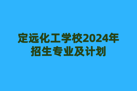 定远化工学校2024年招生专业及计划