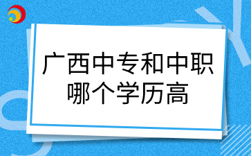 广西中专中职