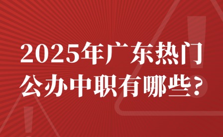 2025年广东热门公办中职有哪些?