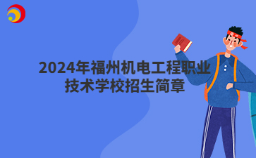 2024年福州机电工程职业技术学校招生简章