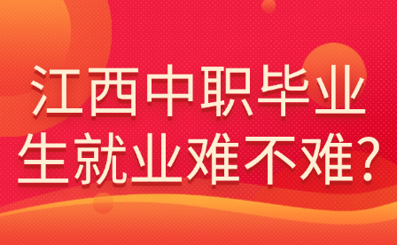 江西中职毕业生就业难不难?