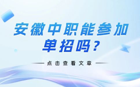 安徽中职