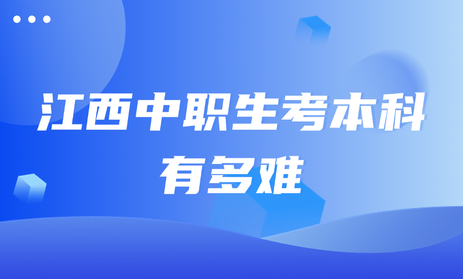 江西中职生考本科有多难