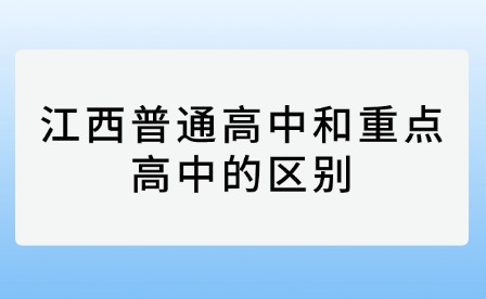 江西普通高中和重点高中的区别