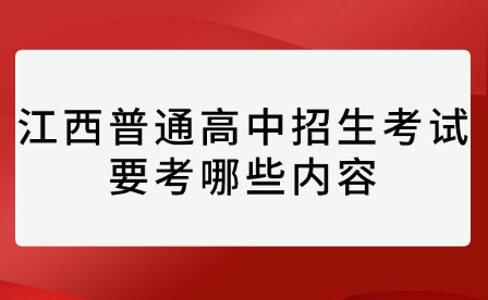 江西普通高中招生考试要考哪些内容
