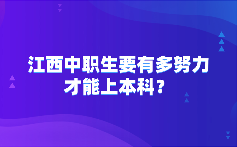 江西中职生要有多努力才能上本科?