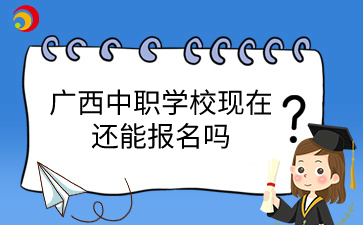 广西中职学校报名