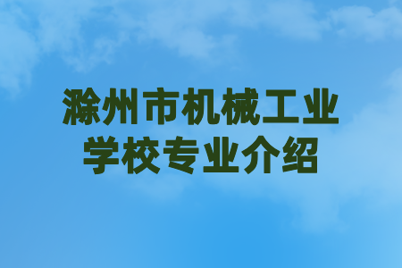 滁州市机械工程学校专业介绍