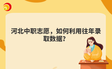 河北中职志愿,如何利用往年录取数据?