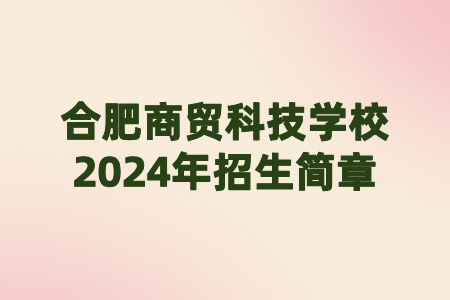 合肥商贸科技学校2024年招生简章