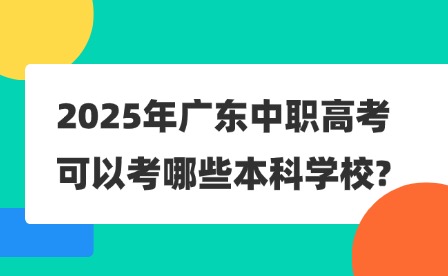 2025年广东中职高考可以考哪些本科学校?