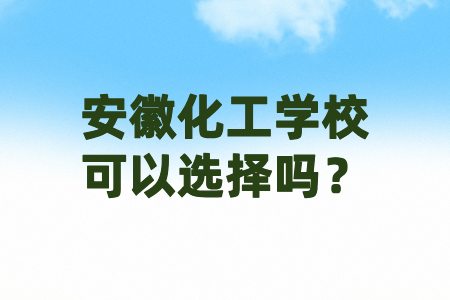 安徽化工学校可以选择吗?