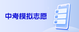中考志愿填报