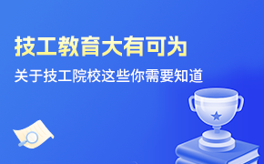 技工教育大有可为