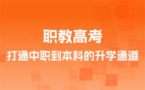 职教高考