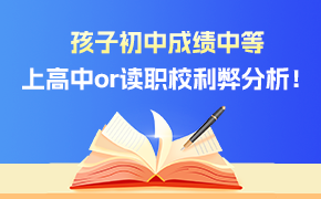 上高中or读职校利弊分析