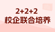 2+2+2联合培养