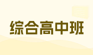 综合高中班