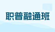 职普融通