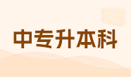 中专升本科