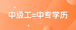 中级工