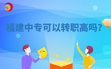 福建中专可以转职高吗?