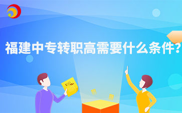 福建中专转职高需要什么条件?